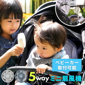 13日11:59迄⇒20%OFFクーポン★ 5way ミニ扇風機 ベビーカー クリップ 赤ちゃん ハンズフリー ミニファン 首かけ ハンディファン 子ども 子供 扇風機 USB 充電式 ネックファン ベビー 取り付け可能 コンパクト 首掛け 携帯扇風機 充電 手持ち扇風機 小型 クリップ 卓上