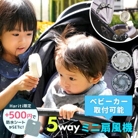 50%OFFクーポン配布中★ 5way ミニ扇風機 ベビーカー クリップ 赤ちゃん ハンズフリー ミニファン 首かけ ハンディファン 子ども 子供 扇風機 USB 充電式 ネックファン コンパクト 首掛け 携帯扇風機 充電 手持ち扇風機 小型 クリップ 卓上 暑さ対策グッズ 最強 屋外 ベビー