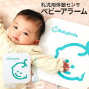 ベビーアラーム ベビースマイル ベビー アラーム ベビーセンサー 体動センサー ベビーモニター 新生児 乳児 赤ちゃん …