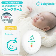 ★期間限定P3倍★ ベビーアラーム ベビースマイル ベビー アラーム ベビーセンサー 体動センサー ベビー…