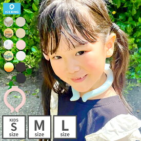 ★19日11:59迄⇒2BUY5%OFFクーポン★ 正規品 アイスリング 子供 suo 子ども 大人 キッズ 首 冷やす グッズ 冷却 保冷剤 こども 首冷やすリング クール クールリング ネック クールネック 18°c ネッククーラー 熱中症対策グッズ 暑さ対策 最強 冷たい 屋外 冷感 女性 S M L