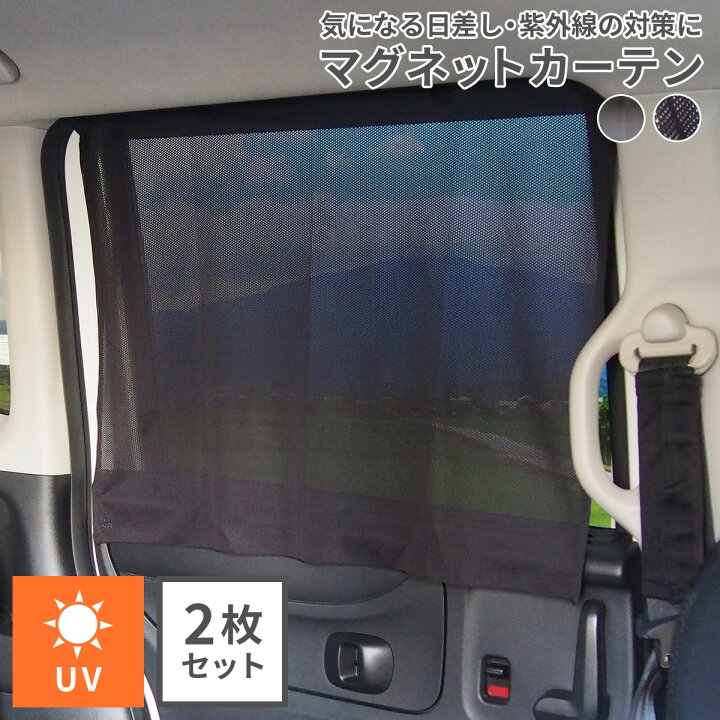 楽天市場 マグネットカーテン 2枚入り 車 カーテン マグネット Uvカット 紫外線対策 メッシュ サンシェード サイド 簡単取り付け 後部座席 窓 目隠し シート 車内 車カーテン 日よけ 赤ちゃん カー用品 ベビー 子供 子ども おしゃれ ベビーメッシュカーテン 日除け