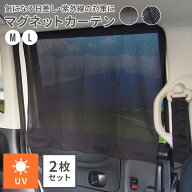 マグネットカーテン 2枚入り M L 車 カーテン マグネット UVカット 暑さ対策グッズ 紫外線対策 メッシュ …