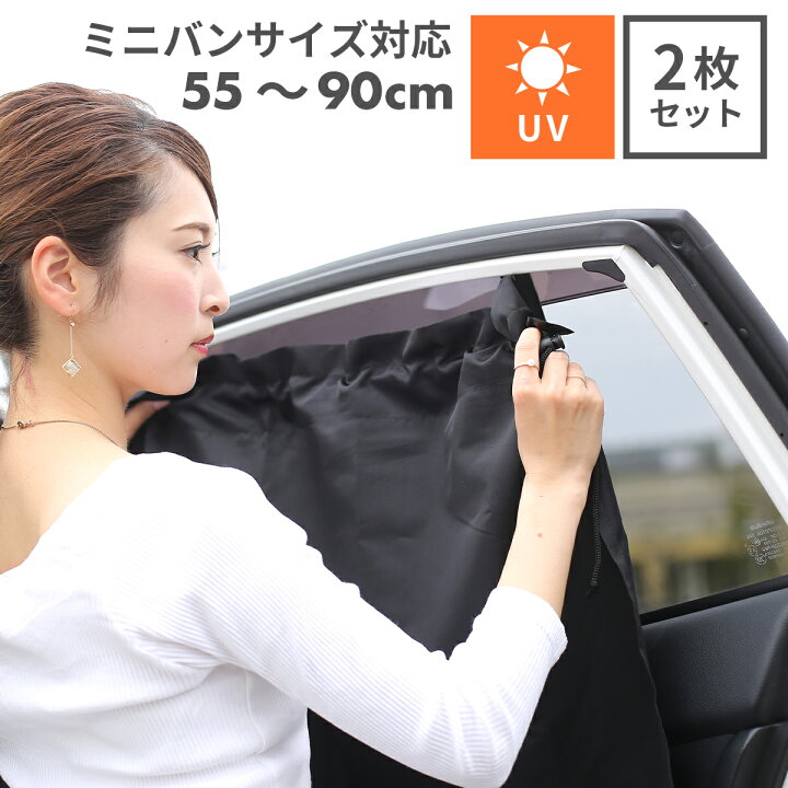 楽天市場 0円offクーポン配布 とってもらくらくかんたんカーテン 2枚入り 車 カーテン 吸盤 Uvカット 紫外線 熱中症対策 メッシュ サンシェード 簡単取り付け 後部座席 窓 目隠し シート 車内 車カーテン 日よけ 赤ちゃん ベビー 子供 子ども ドライブ 送料無料