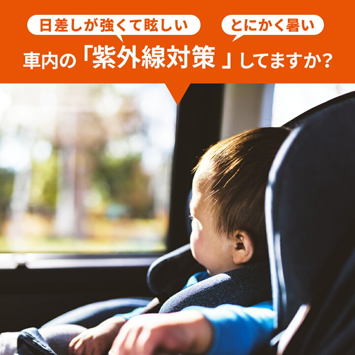 楽天市場 0円offクーポン配布 とってもらくらくかんたんカーテン 2枚入り 車 カーテン 吸盤 Uvカット 紫外線 熱中症対策 メッシュ サンシェード 簡単取り付け 後部座席 窓 目隠し シート 車内 車カーテン 日よけ 赤ちゃん ベビー 子供 子ども ドライブ 送料無料
