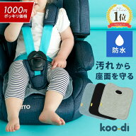 ★10倍★ 1000円ポッキリ 送料無料 チャイルドシート 防水シート クーディー ウェットシー 1枚 2枚セット…