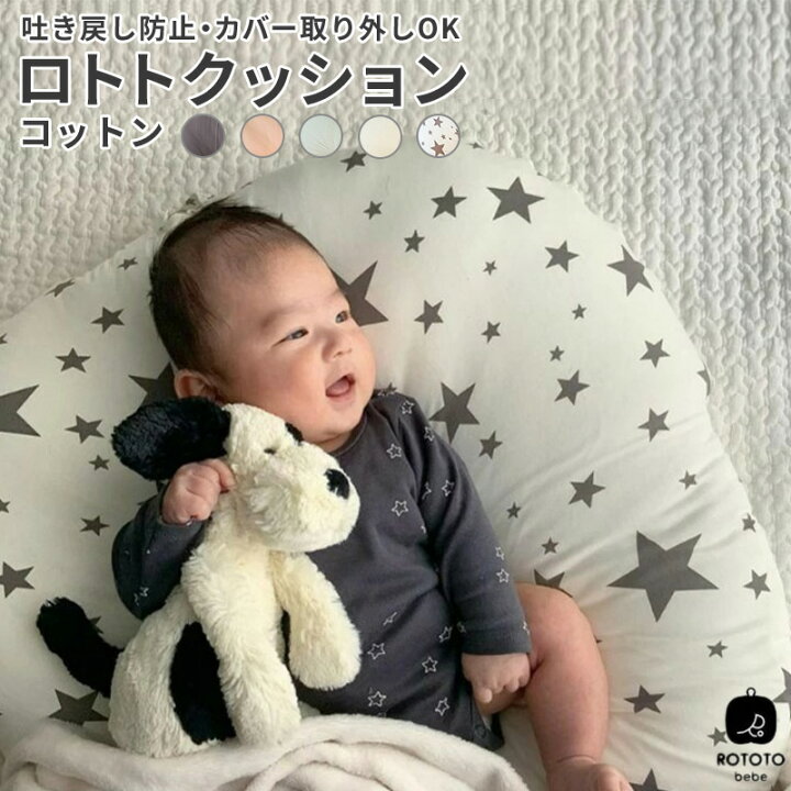 楽天市場 ロトトクッション コットン ロトトクッション コットン 赤ちゃん 枕 吐き戻し防止 吐き戻し 吐き戻し防止枕 対策 綿100 出産祝い Cカーブ 背中スイッチ 背中センサー ベビー枕 新生児 Rototobebe 柄 かわいい お洒落 星柄 星 無地 送料無料 Hariti 楽天市場 ロトトクッション コットン ロトトクッション コットン 赤ちゃん 枕 吐き戻し防止 吐き戻し 吐き戻し防止枕 対策 綿100 出産祝い Cカーブ 背中スイッチ 背中センサー ベビー枕 新生児 Rototobebe 柄 かわいい お洒落 星柄 星 無地 送料無料 Hariti