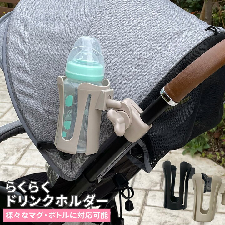 楽天市場 らくらくドリンクホルダー ベビーカー ドリンクホルダー バギー 車 自転車 500ml ペットボトル 缶 哺乳瓶 車椅子 ハンドル マグ ボトル カップ 紙コップ ホルダー 180度回転 角度調整 便利グッズ 出産準備 ギフト 出産祝い 送料無料 Hariti ハーリティー