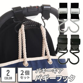 全品対象2BUY10%OFFクーポン★ ベビーカーフック ベビーカー フック バギーフック ベビーカー ベビー 赤ちゃん アクセサリー ベビーカー用フック ベビー グッズ 子供 荷物フック 荷物 おでかけ 2個セット こども 子ども おしゃれ 簡単 出産祝い バギーギア 送料無料 メール便