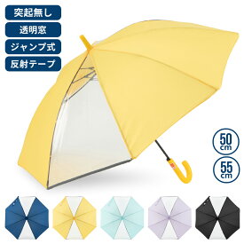 ★安全新仕様★ LINEDROPS 長傘 50cm 55cm 傘 キッズ かさ 雨傘 子供用 子供 こども 子ども 幼児用 透明窓 ジャンプ式 雪 雨具 無地 シンプル 男の子 女の子 保育園 幼稚園 小学生 55センチ 50センチ 入園 入学 入学準備 黄色 小学生男の子