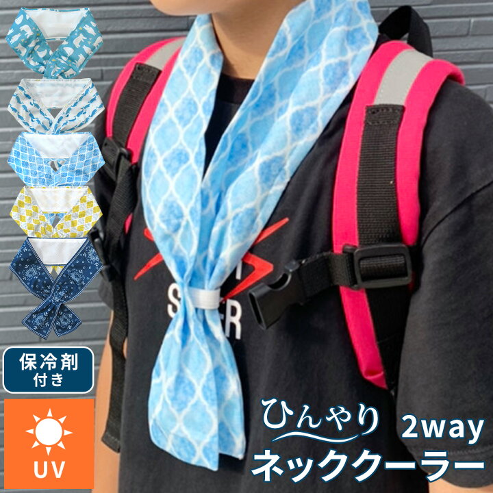 楽天市場】2way ネッククーラー 冷感 ひんやり タオル 子供用 クール 