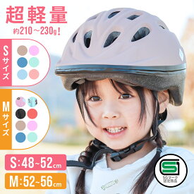 13日11:59迄⇒P5倍★ SG認証キッズヘルメット Sサイズ ヘルメット 子供用 自転車 48-52cm sg マーク 幼児用ヘルメット 超軽量 サイズ調整 軽い 軽量 キッズ用 1歳 2歳 3歳 4歳 幼児 子ども こども キッズ 男の子 女の子 sgマーク SG規格 自転車用 自転車ヘルメット 3歳~