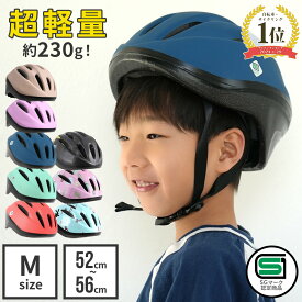 キッズヘルメット Mサイズ ヘルメット 子供用 自転車 52-56cm 230g sg マーク 超軽量 自転車用 サイズ調整 ダイヤル 軽い 軽量 おしゃれ 子ども こども キッズ ジュニア 男の子 女の子 小学生 無地 子供用ヘルメット キッズ用