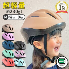 ★楽天ランキング1位獲得★ キッズヘルメット Mサイズ ヘルメット 子供用 自転車 52-56cm 230g sg マーク 超軽量 自転車用 サイズ調整 ダイヤル 軽い 軽量 おしゃれ 子ども こども キッズ ジュニア 男の子 女の子 小学生 子供用ヘルメット キッズ用 7歳 SG規格 3歳~