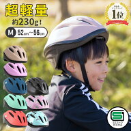 13日11:59迄⇒P5倍★ランキング1位 キッズヘルメット Mサイズ ヘルメット 子供用 自転車 52-56cm 230g sg…