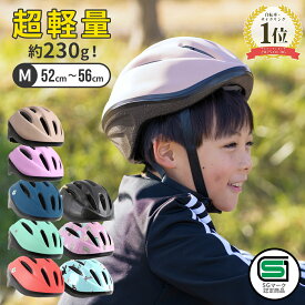 13日11:59迄⇒P5倍★ランキング1位 キッズヘルメット Mサイズ ヘルメット 子供用 自転車 52-56cm 230g sg マーク 超軽量 自転車用 サイズ調整 ダイヤル 軽い 軽量 おしゃれ 子ども こども キッズ ジュニア 男の子 女の子 小学生 子供用ヘルメット キッズ用 7歳 SG規格 3歳~
