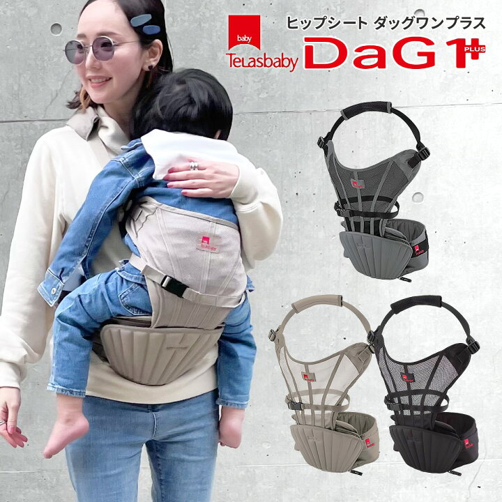 楽天市場】DaG1PLUS ヒップシート ダッグ1＋ ダグ1＋ ダッグワンプラス