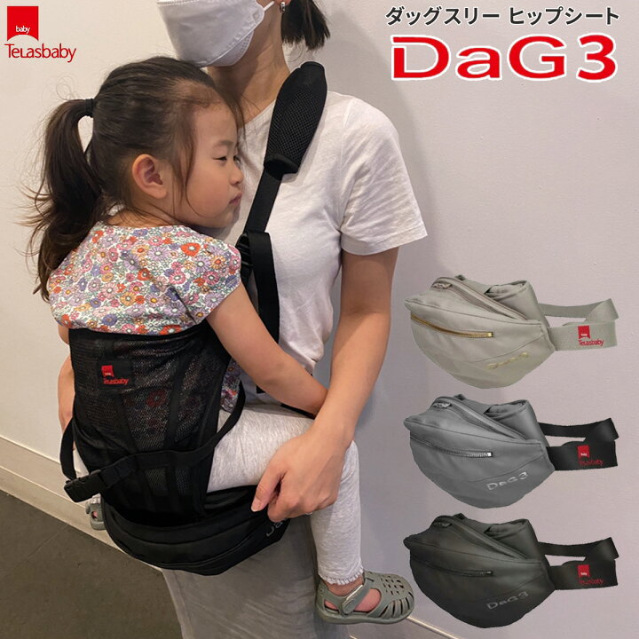 楽天市場】☆一部セール☆ DaG3 ヒップシート テラスベビー ダッグ3 