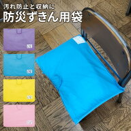 16日11:59迄⇒2BUY10%OFFクーポン★ 防災頭巾 カバー 背もたれ 座布団 2WAY 防災ずきん用袋 防災ずきんカ…