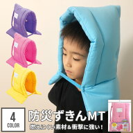 楽天スーパーセール★ 防災ずきんMT 防災頭巾 小学生 子供用 ゴム付き 防災クッション 防災グッズ 軽量 …