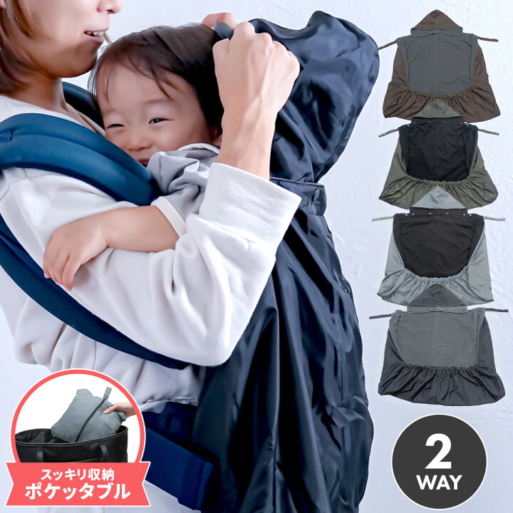 楽天市場】寒さ対策 ユグノー ポケッタブル 2WAYケープ 抱っこ紐 