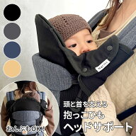 高レビュー多数★ 抱っこ紐 ヘッドサポート 抱っこひも 首かっくんにならない グッズ 頭あて 首あて 首カ…