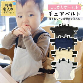 チェアベルト ホールド 赤ちゃん 子供 ベビーチェア 椅子 イス 立ち上がり防止 安全ベルト 腰ベルト 肩ベルト お座り補助 グッズ ベビー キッズ 子ども こども 外食 お出かけ 食事 転落防止 大人用椅子 サポートベルト 刺繍 名入れ