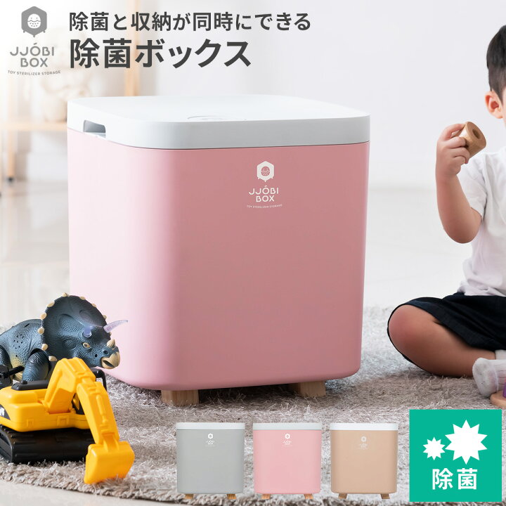 楽天市場】おもちゃ除菌収納ボックス おもちゃ箱 除菌 収納 ボックス 