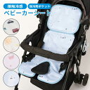 ★SAEL★2,590円⇒1,980円！ apres les cours ひんやりベビーカーシート ベビーカーシート 夏 保冷剤 ひんやり グッズ 頭 背中 ベビー 赤ちゃん あかちゃん 男の子 女の子 出産祝い 熱中症対策 キッズ 子供 子ども 暑さ対策グッズ 保冷シート ひんやりシート 冷感