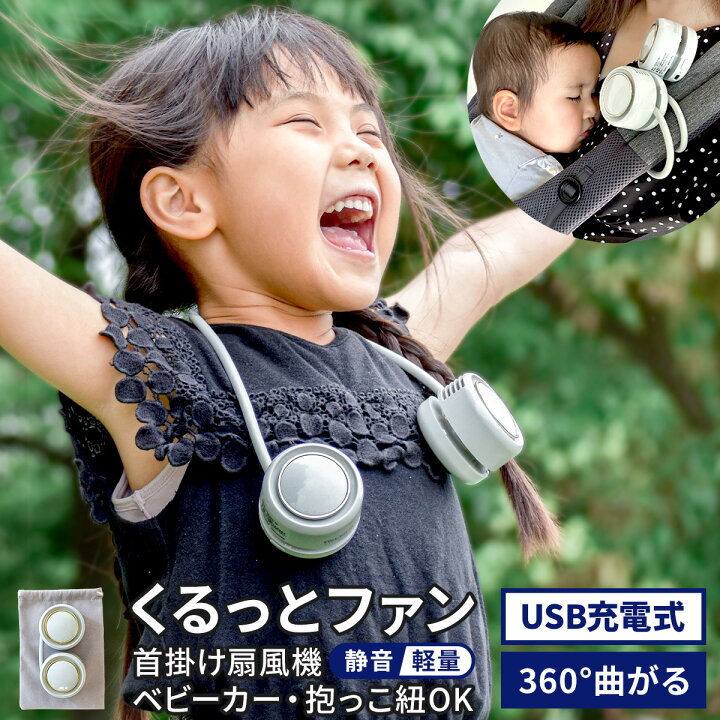 楽天市場】2BUY10%OFFクーポン☆ くるっとファン ハンズフリーファン 
