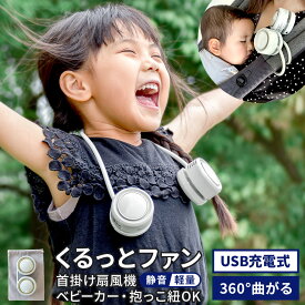 13日11:59迄⇒10%OFFクーポン★くるっとファン ハンズフリーファン ファン 巻き付け 扇風機 ハンズフリー 羽なし 羽根なし USB ハンディファン 首掛け扇風機 ミニ扇風機 抱っこ紐 ベビーカー 子供 ミニファン 首かけ 充電 首かけ扇風機 熱中症対策グッズ 暑さ対策グッズ