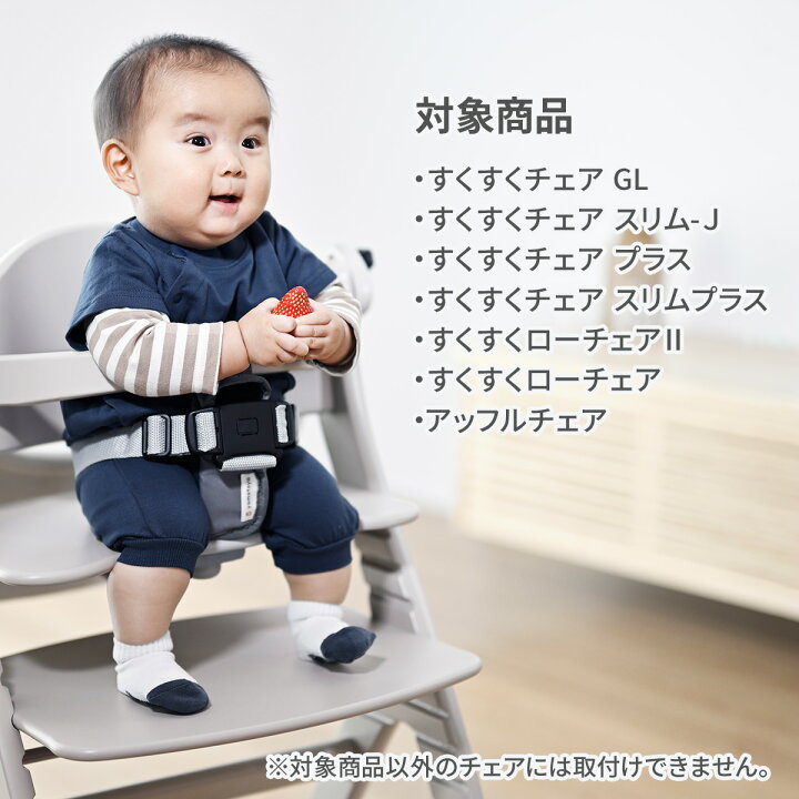 楽天市場】大和屋 セーフティチェアベルト すくすくチェア 