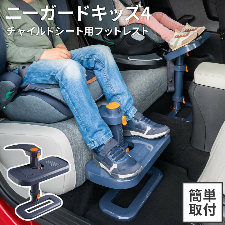 楽天市場】ニーガードキッズ4 KneeGuardKids4 足置き フットレスト 