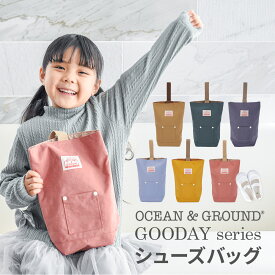 上履き 入れ 上履き入れ 小学校 小学生 子供 シューズバッグ キッズ オーシャンアンドグラウンド 上靴入れ 男の子 女の子 子ども こども 上靴 上履き 入園 入学 入学準備 通園 通学 GOODAY 上履き袋 入園グッズ 高学年 保育園 幼稚園