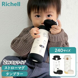 Richell リッチェル 2wayステンレススリムマグ 240 保冷 ストローマグ おしゃれ ベビー キッズ タンブラー ステンレスマグ 蓋つき ストロー 水筒 赤ちゃん スリム 大人 子供 子ども こども ホワイト ブラック ギフト プレゼント