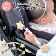 ブランケットクリップ 2本入り ベビー ブランケット クリップ 赤ちゃん ベビーカー 抱っこ紐 ケープ ひざ…