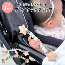 2BUY10%OFFクーポン対象★ ブランケットクリップ 2本入り ベビー ブランケット クリップ 赤ちゃん ベビーカー 抱っこ紐 ケープ ひざ掛けクリップ ベビーカークリップ マルチクリップ ブナ ブランケットクリップ 授乳ケープ シューズクリップ 落ちにくい 防寒対策