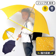 傘 長傘 雨傘 ジャンプ傘 キッズ 子供用 小学生 大人 黄色 紺色 男の子 女の子 55cm 60cm 星 シンプル 小…