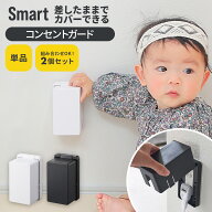 山崎実業 コンセントカバー スマート 3口 赤ちゃん コンセントガード おしゃれ ほこり 黒 2口 隠し コン…