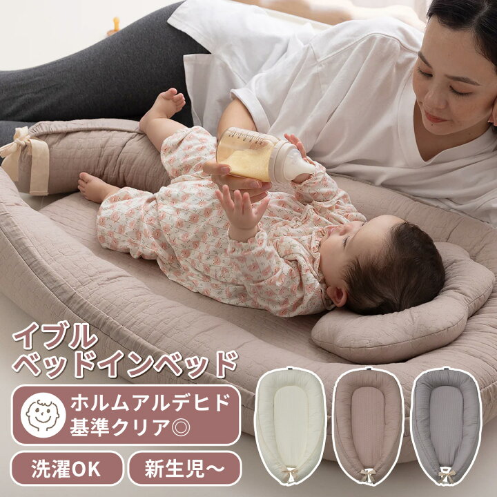 楽天市場】mofua イブル ベッドインベッド ベビー 赤ちゃん モフア  