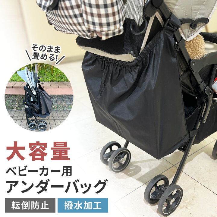 楽天市場】2BUY10%OFFクーポン対象☆ ベビーカー用アンダーバッグ  
