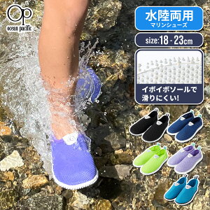 マリンシューズ OP キッズ 水陸両用 メッシュ 軽量 子ども用 子供 こども ジュニア アクアシューズ ウォーターシューズ 海 磯遊び 川遊び プール アウトドア 水遊び スリッポンタイプ 男の子