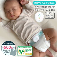 乳児用体動センサ ベビーアラーム ベビー 赤ちゃん 呼吸 センサー ベビースマイル E-202 電池 新生児 低…