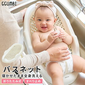 ベビーバス 折りたたみ 折り畳み シンク 赤ちゃん お風呂 ワンオペ バスネット バスチェア べビーバスネット 入浴ネット 滑り止め メッシュ 通気性 新生児バス バスグッズ 沐浴 お風呂グッズ やわらかい 肌に優しい スペース コンパクト 新生児 ベビー