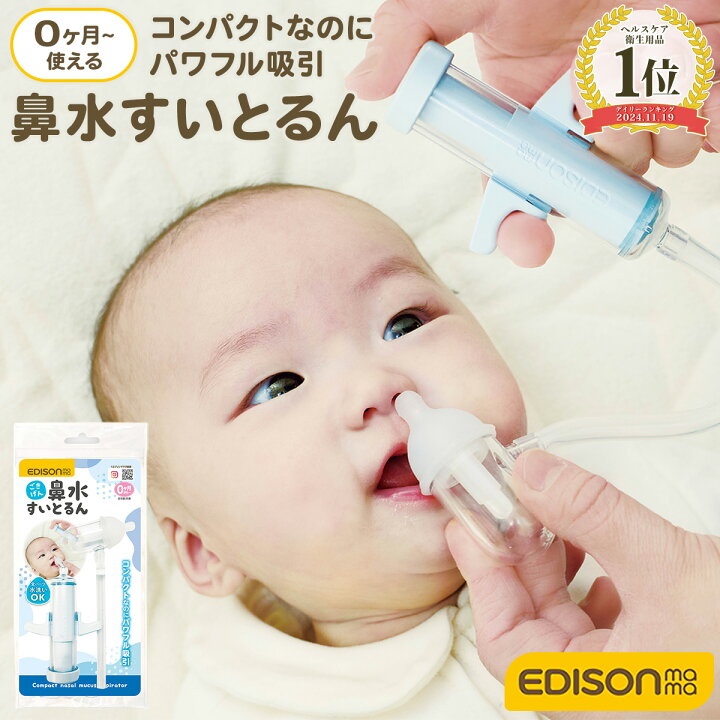 楽天市場】鼻水吸引器 鼻水すいとるん 鼻水吸引 鼻水吸引機 鼻水 鼻 