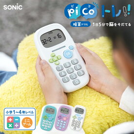 ソニック ピコトレ 暗算ドリル 四則計算用 足し算 引き算 かけ算 わり算 小学生 小学校 子供 子ども こども キッズ 勉強 知育 脳トレ 暗算 算数 学習 卒園祝い 入学祝い プレゼント ギフト 1年生 2年生 3年生 4年生 ホワイト グリーン