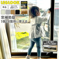 窓 ロック LEGLOCK 窓 ストッパー 窓ロック 転落防止 落下防止 防犯グッズ いたずら防止 防犯対策 簡易鍵…