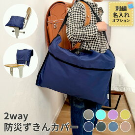 全品対象2BUY10%OFFクーポン★ 防災頭巾 カバー 防災頭巾カバー 防災ずきんカバー 背もたれ 2WAY 小学生 座布団 防災ずきん用袋 防災ずきん 子供用 低学年 高学年 入学 入学準備 新学期準備 無地 シンプル 子ども こども キッズ 女の子 男の子 背もたれ式 名入れ 刺繍