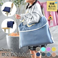 ★楽天スーパーSALE★ 新色 防災頭巾 カバー 防災頭巾カバー 防災ずきんカバー 背もたれ 2WAY 小学生 座…