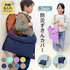 16日11:59迄⇒10%OFFクーポン★ 新色 防災頭巾 カバー 防災頭巾カバー 防災ずきんカバー 背もたれ 2WAY 小学生 座布団 防災ずきん用袋 防災ずきん 子供用 低学年 高学年 入学 入学準備 新学期準備 無地 シンプル 子ども こども キッズ 女の子 男の子 背もたれ式 名入れ 刺繍